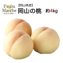 【送料無料】【岡山県産】岡山の白桃 1箱 約4kg (北海道沖縄別途送料加算)