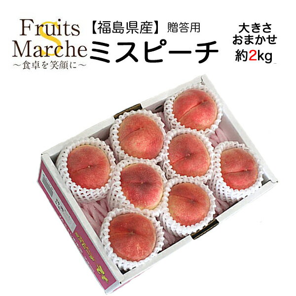 【送料無料】【福島県産】桃　ミスピーチ　化粧箱入り　贈答用　約2kg(北海道沖縄別途送料加算)のサムネイル
