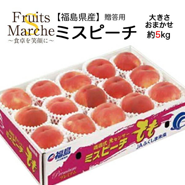 【送料無料】【福島県産】桃　ミスピーチ　専用箱入り　約5kg(北海道沖縄別途送料加算)のサムネイル