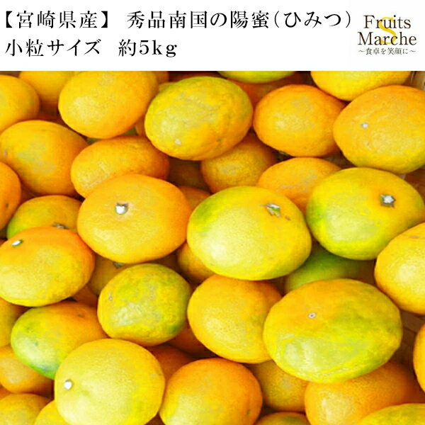 【送料無料】【宮崎県産】秀品 南国の陽蜜（ひみつ） 小粒サイズ 約5kg (北海道沖縄別途送料加算)