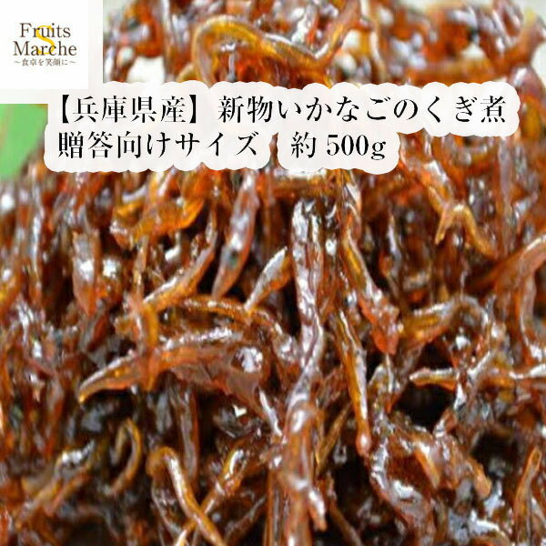 イカナゴの釘煮｜甘辛味が食欲そそる！神戸の美味しい佃煮の通販
