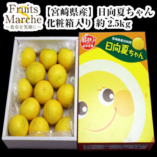 【送料無料】【宮崎県産】日向夏ちゃん 化粧箱入り 約2.5kg 北海道沖縄離島別途送料加算 