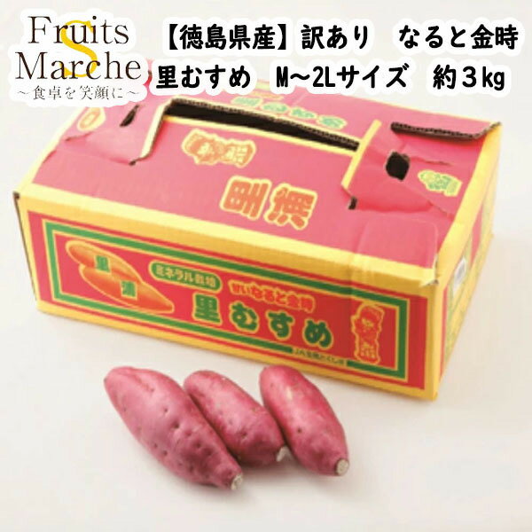 【送料無料】【徳島県産】訳あり　なると金時　里むすめ　M〜2Lサイズ　約3kg(北海道沖縄別途送料加算)