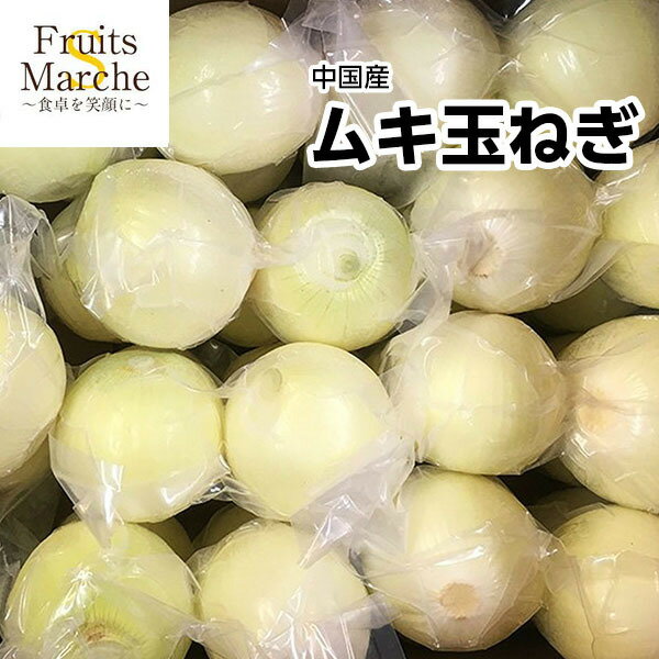 【送料無料】【中国産】ムキ玉ねぎ　真空パック　1箱　約10kg(北海道沖縄別途送料加算)