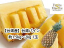 【送料無料】【台湾産】台湾パイン 約1.5kg〜2kg 1玉(北海道沖縄離島等別途送料加算)