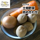 土物野菜詰め合わせセット5品(北海道沖縄別途送料加算)