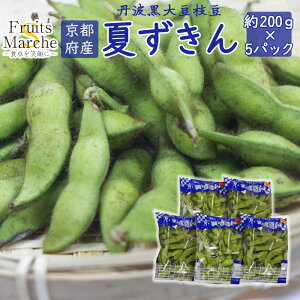 【送料無料】【京都府産】夏ずきん 京都特産丹波黒大豆枝豆 約200g×5パック 1kg(北海道沖縄別途送料加算)