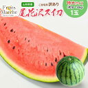 【送料無料】【緊急スポット販売 限定100玉】【山形県産】訳あり 尾花沢すいか 特大 1玉入 約10〜12kg(北海道沖縄別途送料加算)