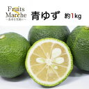 【クール便送料無料】【西日本産】青ゆず 約1kg(北海道沖縄別途送料加算)