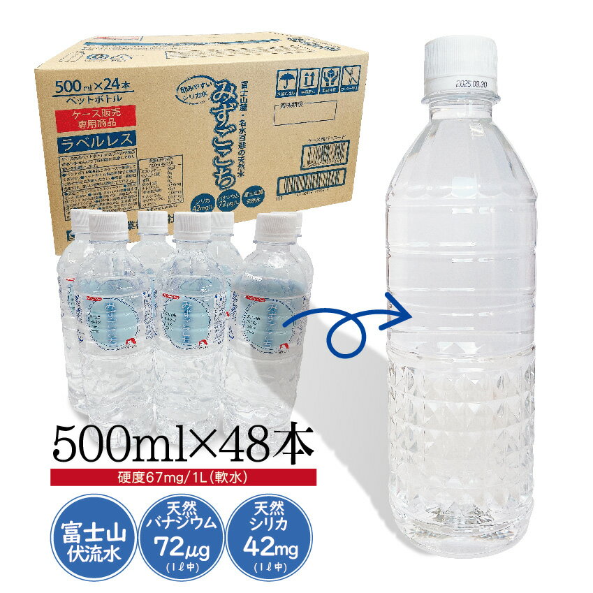 【48本セット】富士山麓 天然水 水 シリカ水 バナジウム水 ミネラルウォーター 500ml×48本 みずごこち 天然ミネラル 軟水 鉱水 ラベル..