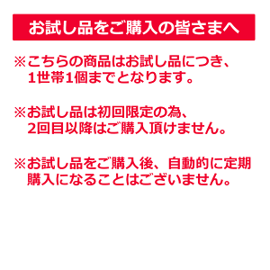 お試し品につき1世帯1個まで