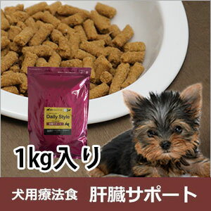 犬用療法食・肝臓（かんぞう）サポート1kg入り（鹿肉ドッグフード/ベニソン/国産/無添加/デイリースタイル/犬/獣医師開発）