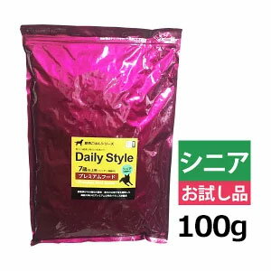 初回 お試し DailyStyleプレミアムドッグフード高齢犬/シニア犬用(7歳以上)100g入り/(デイリースタイル/ベニソ