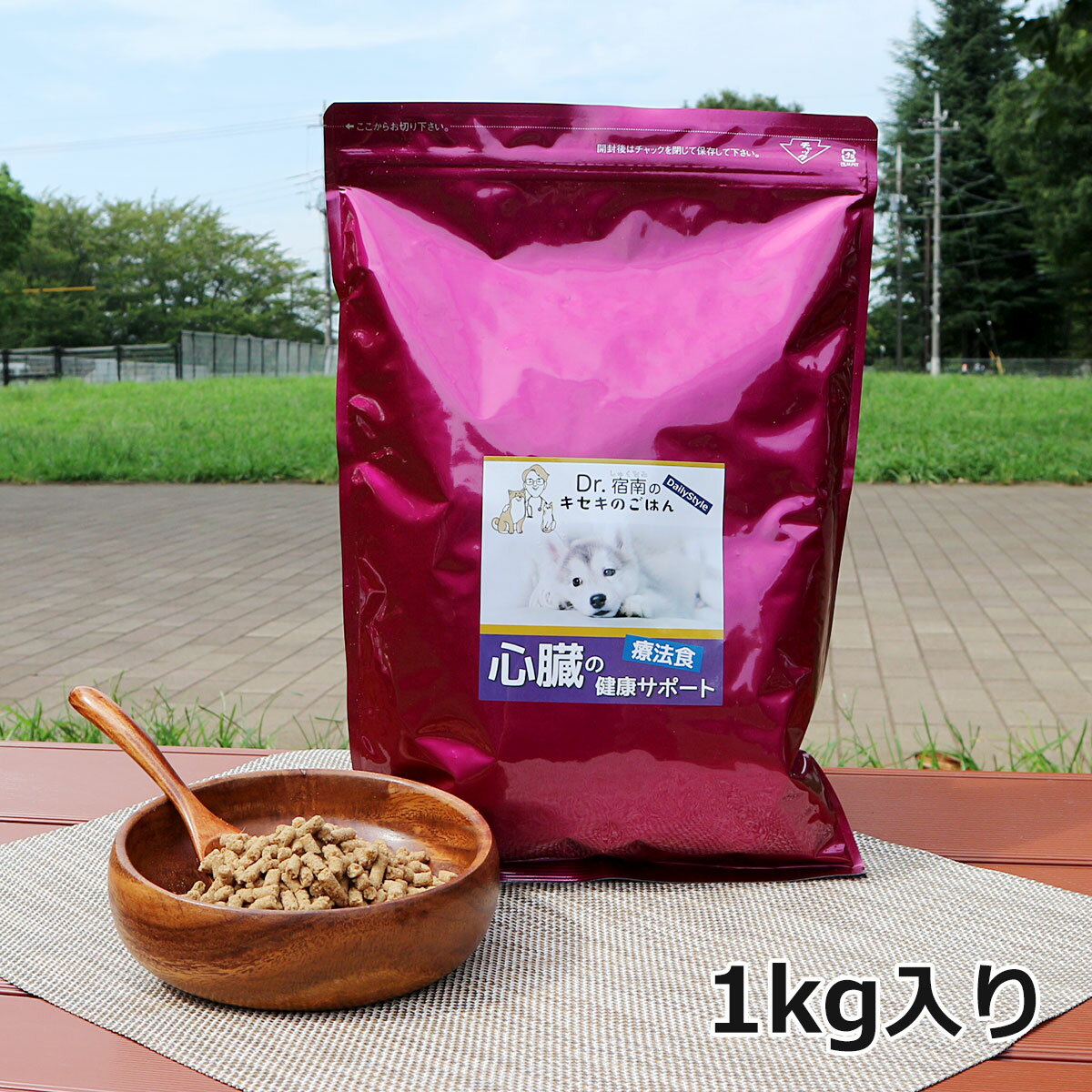 犬用療法食・心臓の健康サポート1kg入り・Dr.宿南のキセキのごはん 鹿肉ドッグフード/ベニソン/国産/無添加/デイリースタイル/犬/獣医師開発 