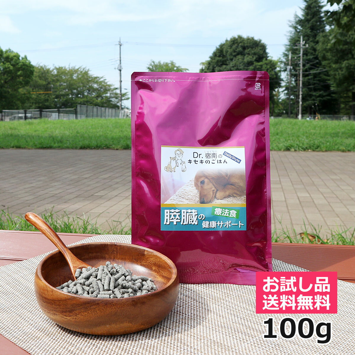 【初回お試しサンプル・送料無料】犬用食事療法食・膵臓の健康サポート100g入り・Dr.宿南のキセキのご..