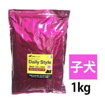 DailyStyle プレミアムドックフード 子犬用(1歳未満)/パピー 1kg入り(全犬種用)(デイリースタイル/ベニソン/国産/無添加/鹿肉ドッグフード/犬/獣医師開発)