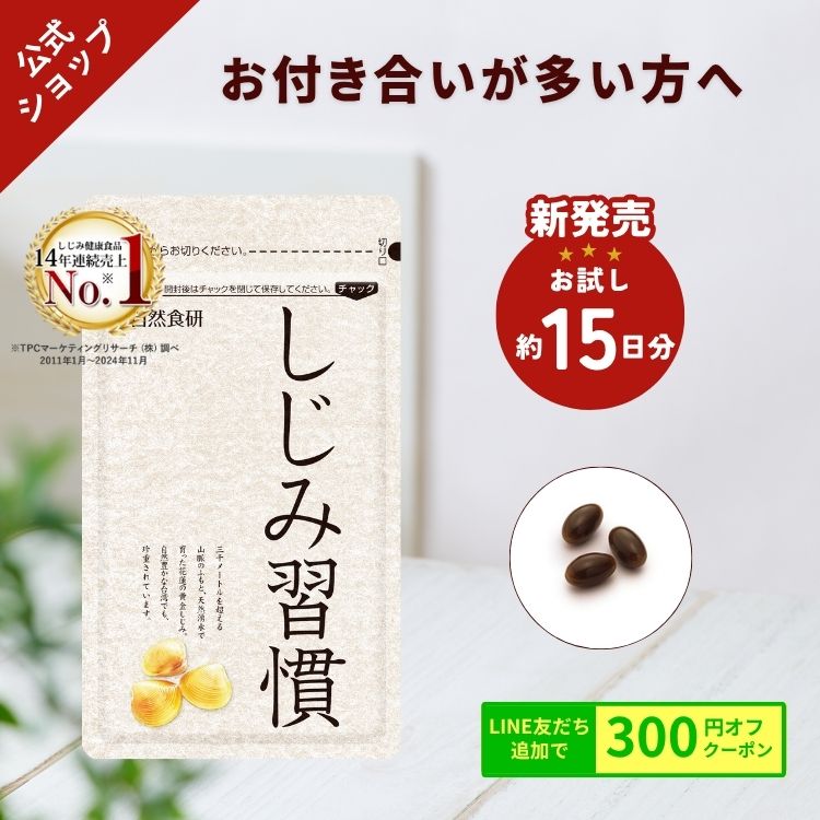 【ポイント2倍!新発売/ お試し約15日分】\公式/ しじみ習慣(30粒入) / オルニチン しじみ 必須アミノ酸 アミノ酸 ビタミン 亜鉛 鉄分 カルシウム アルギニン しじみエキス しじみサプリ 健康食品 シジミ 蜆 サンプル