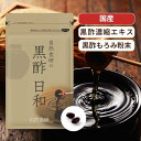 \鹿児島産 黒酢濃縮エキス/黒酢日和 約1ヶ月分 アミノ酸 国産 納豆キナーゼ 大豆ペプチド もろみ粉末