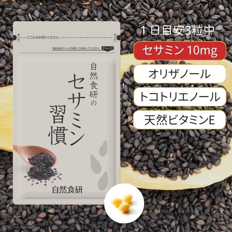 \セサミン・ポリフェノール/セサミン習慣 約30日分 ビタミン 天然ビタミンE 黒胡麻エキス トコトリエノール