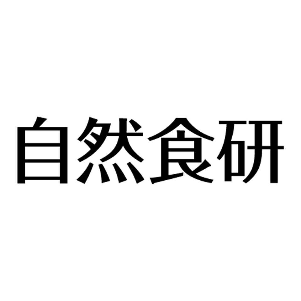 【公式】自然食研　楽天市場店