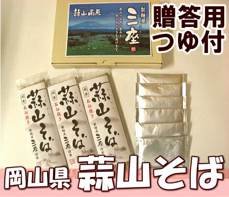 棒状乾麺ひるぜん蕎麦　贈答用200g×3袋・つゆ付き(岡山県　ワークスひるぜん)蒜山蕎麦・産地直送