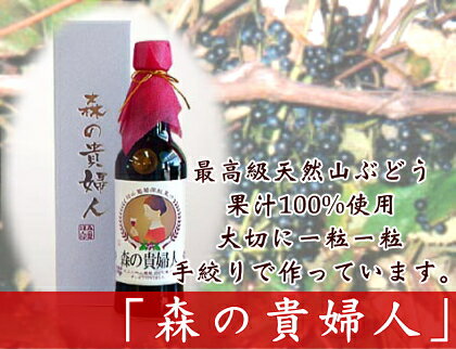 最高級天然山ぶどう100%使用 『手搾り天然果汁100%森の貴婦人』 超貴重な山ブドウ果汁ジュース!! 収穫後に一粒一粒大切に扱った、美容成分豊富な健康果汁です。 ■商品説明 品名・・・・・森の貴婦人 内容・・・・・600ml ◆産地直送、送料無料のお値段です!◆ ■おいしく召し上がるには ・濃厚でそのまま召し上がって頂いてもOKです。(炭酸などで割るのもオススメです。) ・ゼリーに混ぜたり、アクセントとしてスイーツのソースなどにも適しています。 ・蜂蜜を入れて、お湯や水で3倍程度に薄めるのもGood! ■保存方法:添加物不使用ですので、開栓後は冷蔵保存をしてください。 ■賞味期限:2025年5月 ■産地:岩手県九戸郡九戸村 ■生産者:下田澤山ぶどう園　園主　下田澤　榮吉 ◆沖縄県へのお届けは別途送料1000円いただいております。予めご了承ください。 (条件によりますが各地離島へのお届けも別途送料が発生する場合があり、ご連絡での対応となります。)■岩手県九戸郡九戸村 下田澤山ぶどう園 十月下旬、北山産地の朝夕は霧が下り、寒暖の差が大きくなります。 この頃の山葡萄は果実の表面に果粉がうっすらと薄化粧をしたように白く見え、緑の葉は紅葉が始まり森で山葡萄を収穫する女性はその美しさに貴婦人であったようにときめくそうです。 完熟山葡萄を収穫後、一粒一粒手でもぎ取り、樽で数日熟成させた後、手で搾汁し栄養分を崩さないように冷温殺菌処理しています。 鉄分を多く含みポリフェノール、ビタミン類、ミネラル類も豊富ななので、特に女性の美容と健康維持にオススメのジュースと言えます。