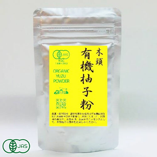 有機柚子粉 木頭柚子使用 30g×2袋 有機JAS (徳島県 きとうむら) 産地直送　ゆず オーガニックパウダー 1