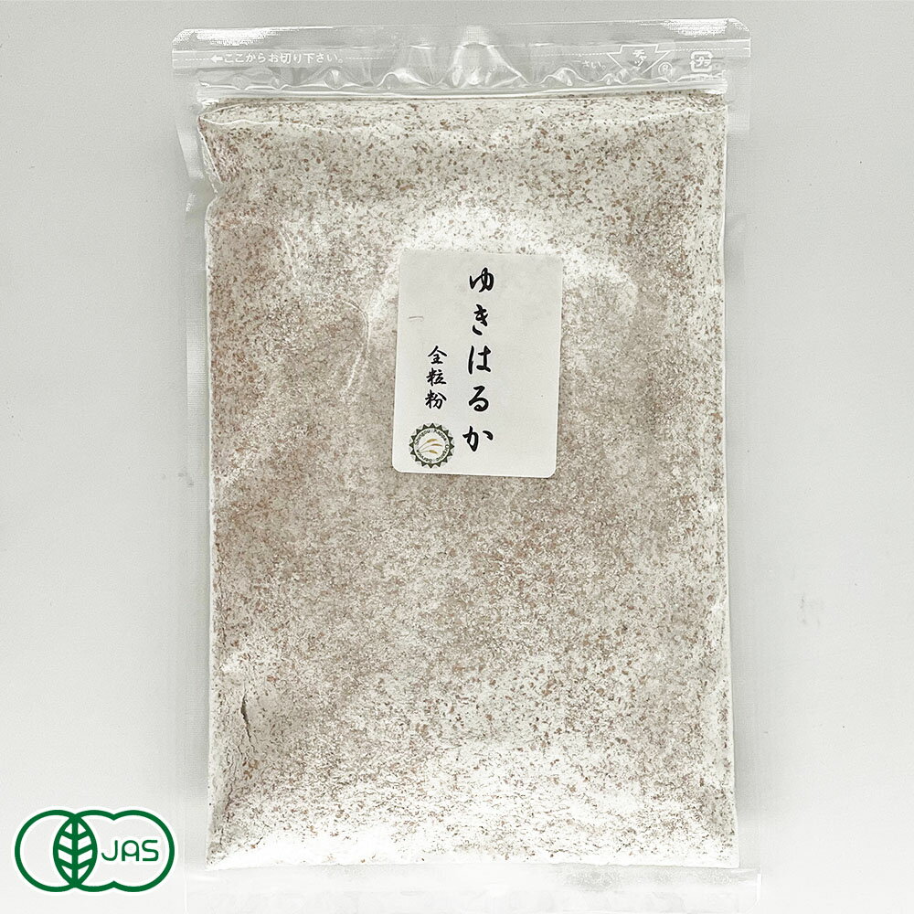 自然栽培小麦粉 薄力粉 ゆきはるか 全粒粉 300g 有機JAS 青森県 SKOS合同会社 産地直送