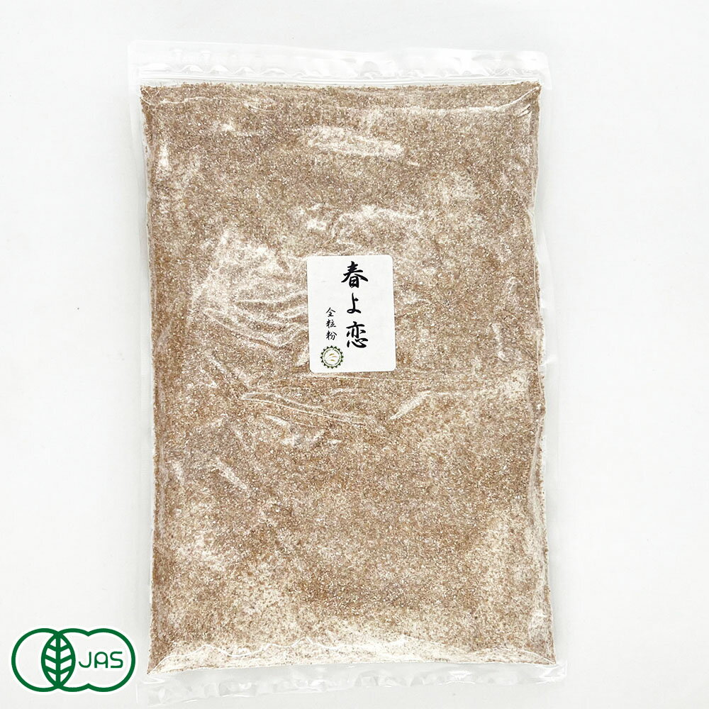 自然栽培小麦粉(強力粉)春よ恋 全粒粉1kg 有機JAS (青森県 SKOS合同会社) 産地直送