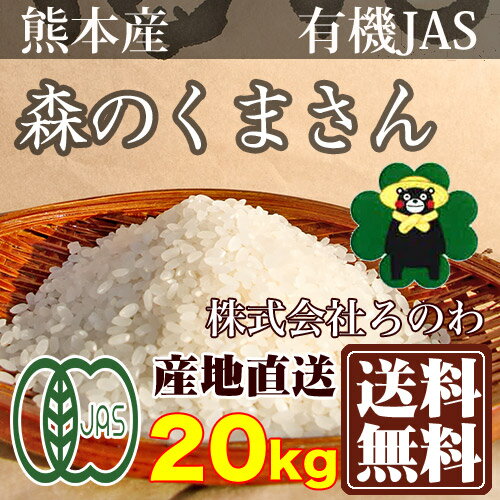 [30年度米] 森のくまさん 精米・玄米10kg×2袋 有機JAS (熊本県 株式会...