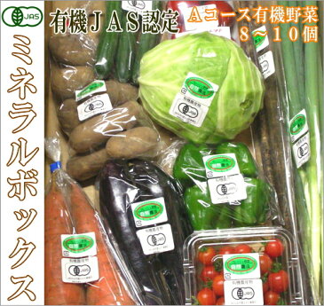 ミネラルボックス 有機JAS野菜詰め合わせAコース(青森県　はまなす生産組合)無農薬オーガニック野菜セット・送料無料・クール便無料