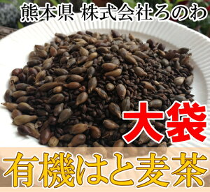 有機はと麦茶 600g×2袋(熊本県 株式会社ろのわ)有機JAS無農薬茶葉使用・送料無料・産地直送 P20Aug16 P20Aug16