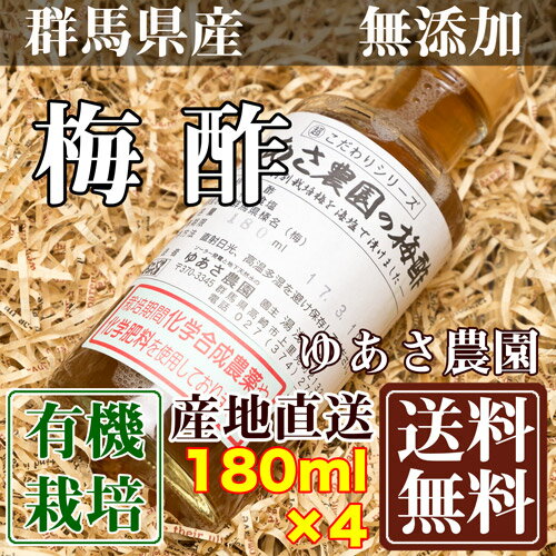 【出荷について】 ・土曜日14時までのご注文を翌週火曜日の出荷予定 ・水曜日14時までのご注文を同週金曜日の出荷予定 それ以降は次の発送日になります。 【梅農家が作った有機栽培梅を使用した梅酢!!】 化学合成された農薬、化学肥料を一切使用しない有機梅を使用した健康梅酢を『送料無料・産地直送』でのお届けとなります。 ■内容 商品名:有機JAS梅酢 原材料:有機栽培梅 内容量:180ml×4本 保存方法:直射日光をさけ涼しい所で保存 賞味期限：1年 ■商品説明 ・体調管理が難しい時期の健康管理にオススメ!! ・天然の良質なアミノ酸とクエン酸が疲労物質を分解し、疲労回復を促進してくれるので、「何となく体がだるいなぁ・・・」という時にも効果的です。。 ・化学合成された農薬、化学肥料や除草剤を一切使用しない健康梅を使用(平成26年 JAS有機農産物取得) ・ゆあさ農園では梅の剪定ででた薪を使用したバイオモスボイラーでの暖房や 　太陽光発電を20年間も続けており、電気で自動車、フォークリスト、草刈り機を動かしており、現在の自給率は1000%!! ・第9回環境保全型農業推進コンクール激励賞、2008年地球にやさしい作文・活動報告コンテスト優秀賞受賞 　環境保全型農業を目指した農園です。 ■栽培方法:有機栽培・平成26年より有機JAS栽培　草生栽培 ■産地:群馬県高崎市 ■生産者:ゆあさ農園 ◆沖縄県へのお届けは別途送料1000円いただいております。予めご了承ください。 (条件によりますが各地離島へのお届けも別途送料が発生する場合があり、ご連絡での対応となります。)