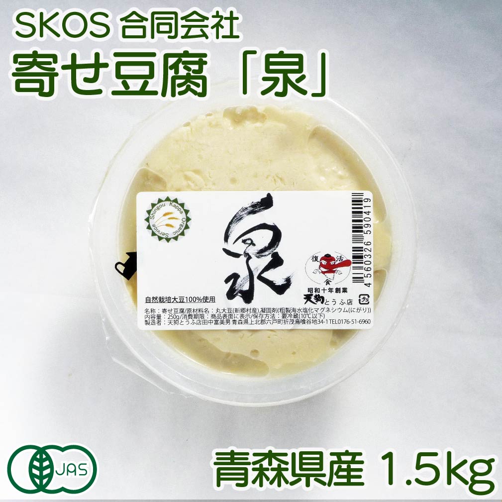 【クール冷蔵便】寄せ豆腐「泉」 250g×6 (青森県 SKOS合同会社) 自然栽培大豆使用 産地直送