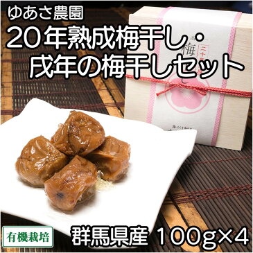 二十年熟成と戌年の梅干しセット 各2箱(木製化粧箱入り) 100g×4箱 (群馬県 ゆあさ農園)有機栽培梅 産地直送