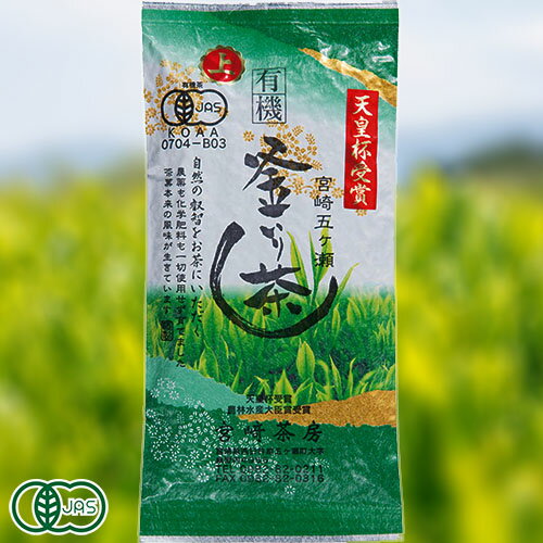 有機釜炒り茶 上級 90g (宮崎県 宮崎茶房) 有機JAS無農薬茶葉使用 産地直送