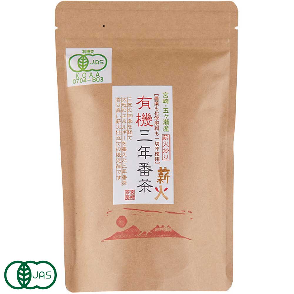 有機 三年番茶 (薪火手炒り) 90g×3袋 有機JAS (宮崎県 宮崎茶房) 産地直送