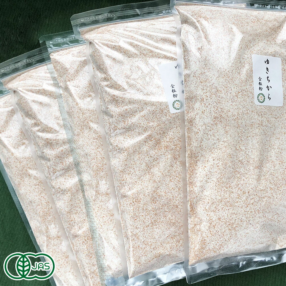 自然栽培小麦粉(強力粉)ゆきちから 全粒粉5kg 有機JAS (青森県 SKOS合同会社) 産地直送