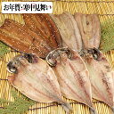 【お年賀・寒中見舞い対応】干物セットA 7尾 (静岡県熱海 森新ひもの店) 天然ひもの 産地直送