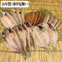 【お年賀・寒中見舞い対応】干物セットC 19尾 (静岡県熱海 森新ひもの店) 天然ひもの 産地直送