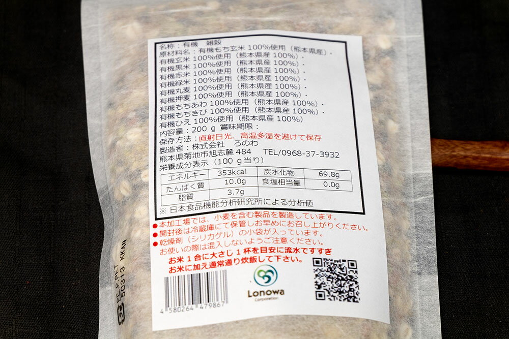 有機十穀(十穀豊穣) 200g×2袋 有機JAS (熊本県 株式会社ろのわ) 雑穀 産地直送
