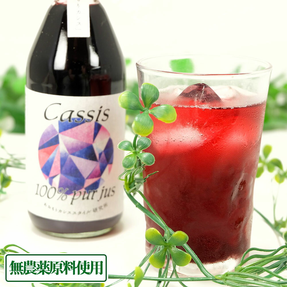 カシス果汁100%ストレートジュース 250ml×6本 無農薬原料・無添加 (青森県 あおもりカシススタイル研究所) 産地直送