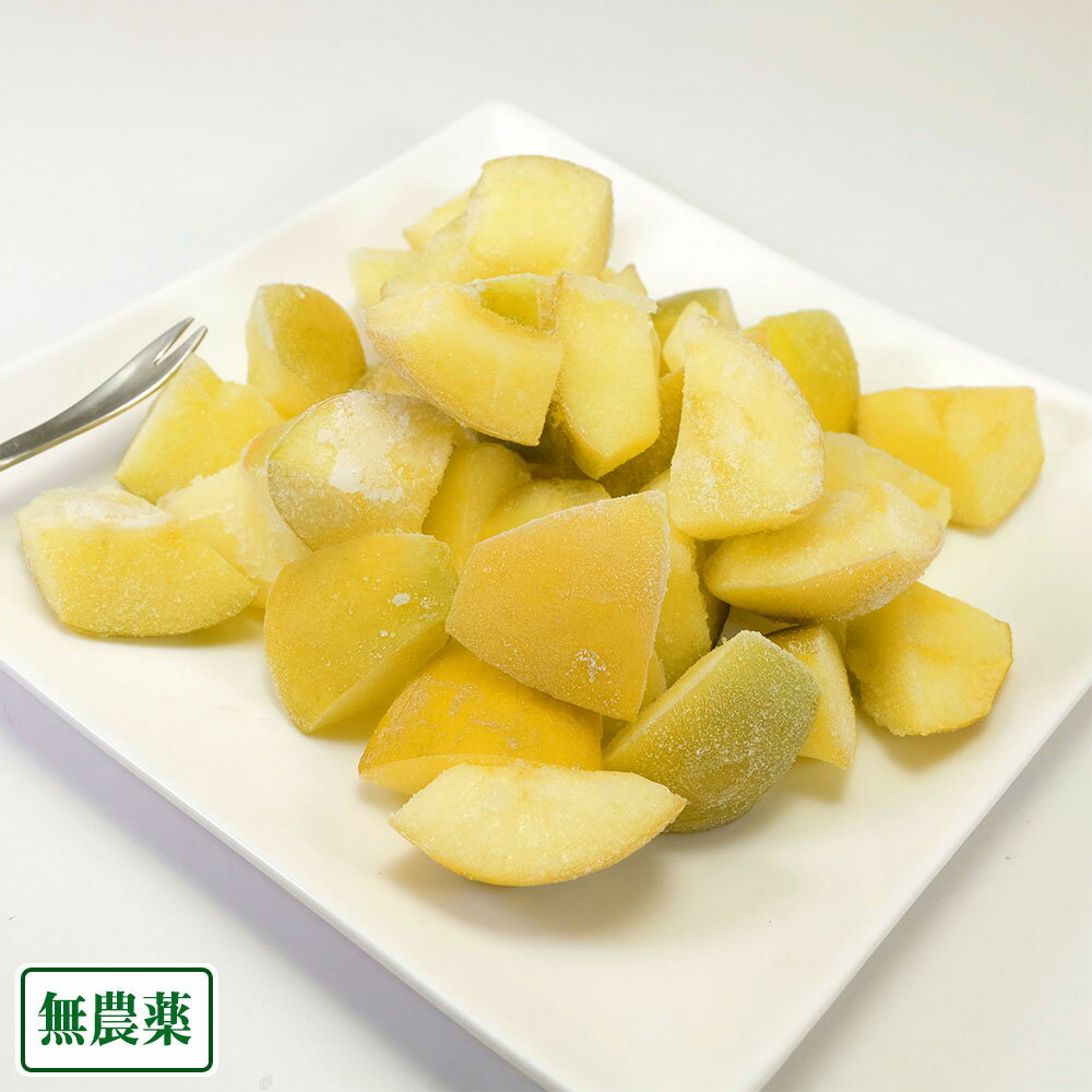 りんご 冷凍有機カットりんご 黄色りんご 3kg (青森県産)