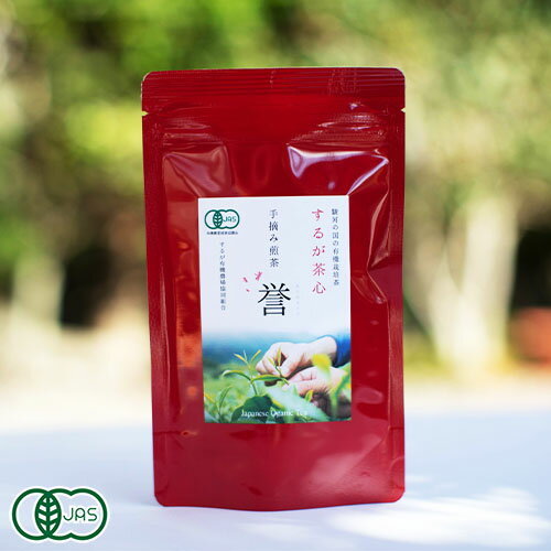 するが茶心 誉　～手摘み煎茶～ 50g×3袋 (静岡県　するが有機農場協同組合)有機JAS無農薬茶葉使用・送料無料・産地直送