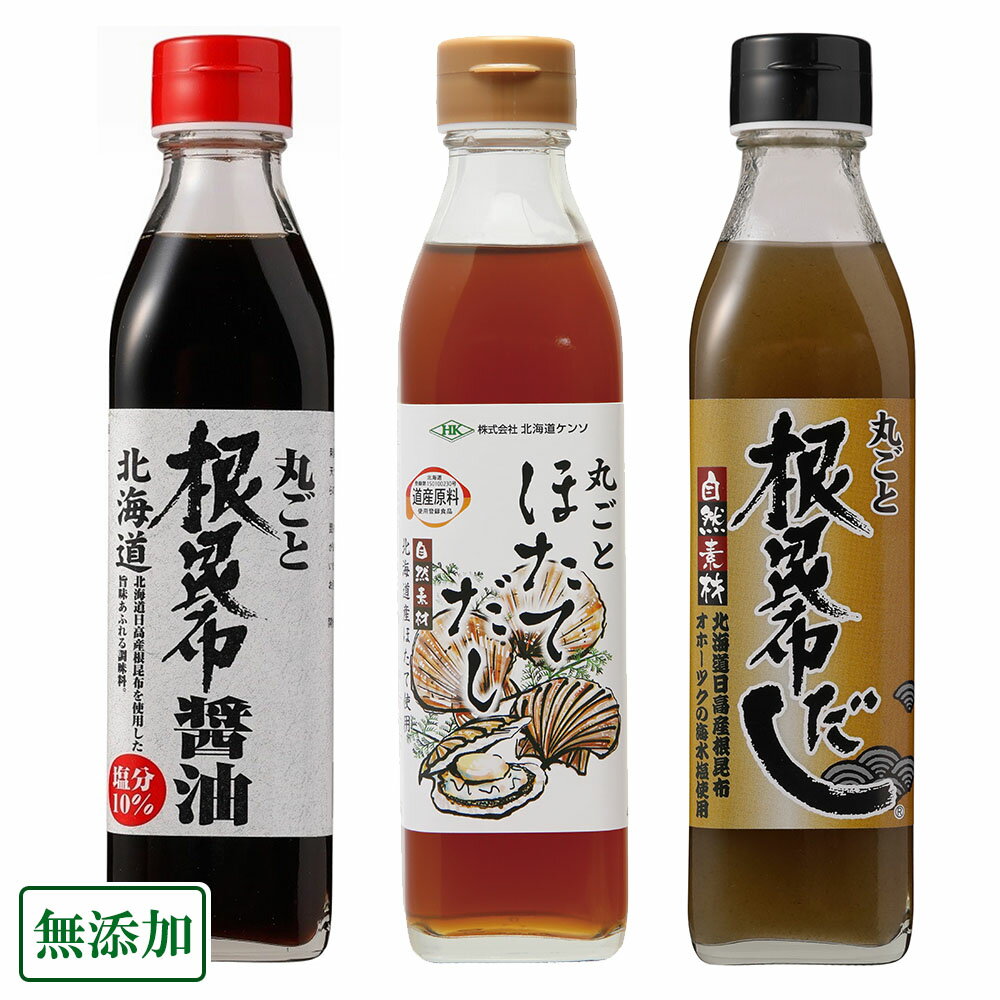 【11月はP10倍★要エントリー】丸ごと昆布だし・昆布醤油・ほたてだし　合計3本(各1本)セット (北海道ケ..