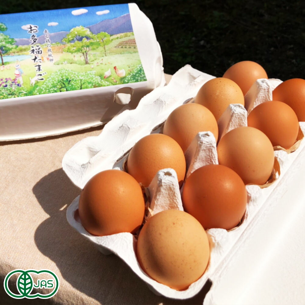 【11月はP10倍★要エントリー】オーガニック放牧卵「お多福たまご」 10個入り×2パック 有機JAS (鹿児島..