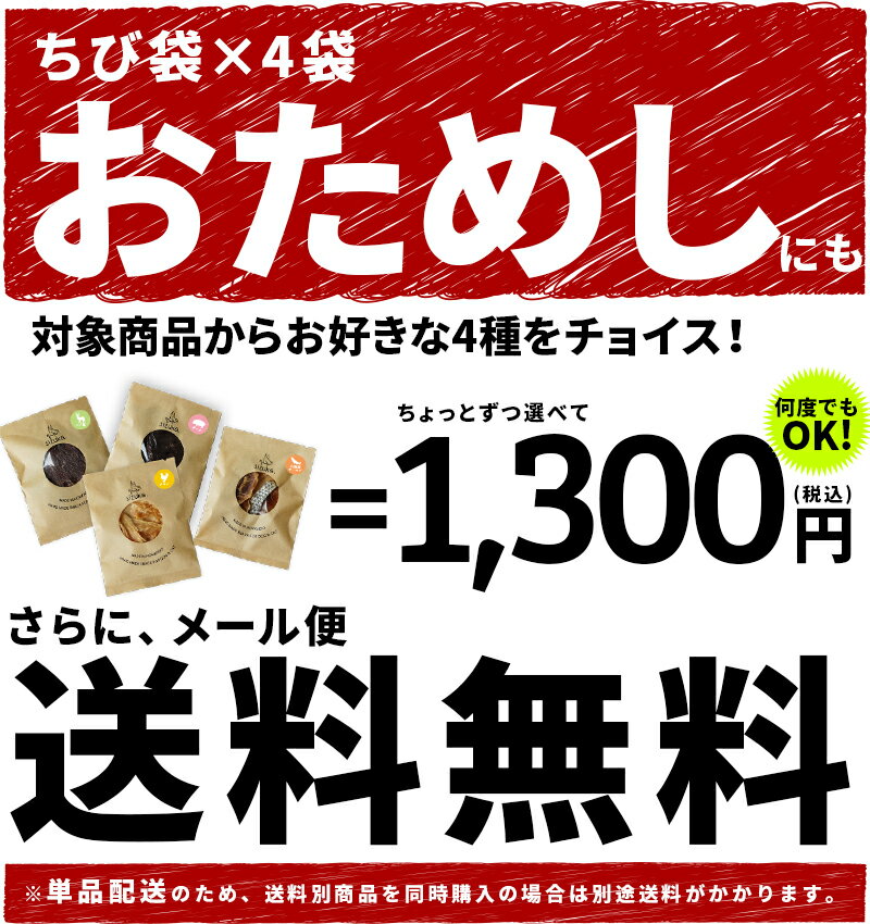 ちび袋チョイス4◆北海道産 犬 おやつ 無添加 国産 犬猫のおやつシズカ sizuka エゾマルシェ ドッグフード ペット 好き 手作り エゾ鹿　鮭 ささみ 硬い 鹿肉 キャット ドッグフード ペット 猫 詰め合わせ プチ ギフト