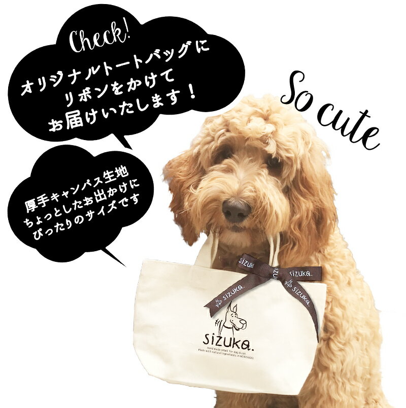 送料無料★おでかけセット （トートバッグ＋ちび袋×8袋＋シズ缶）北海道産 犬 おやつ 無添加 国産 犬猫のおやつシズカ sizuka エゾマルシェ ドッグフード ペット エゾ鹿 サーモン 鮭 ジャーキー 猫　プレゼント ギフト 詰め合わせ 好き　バレンタイン格安通販　バレンタイン　人気　ランキング