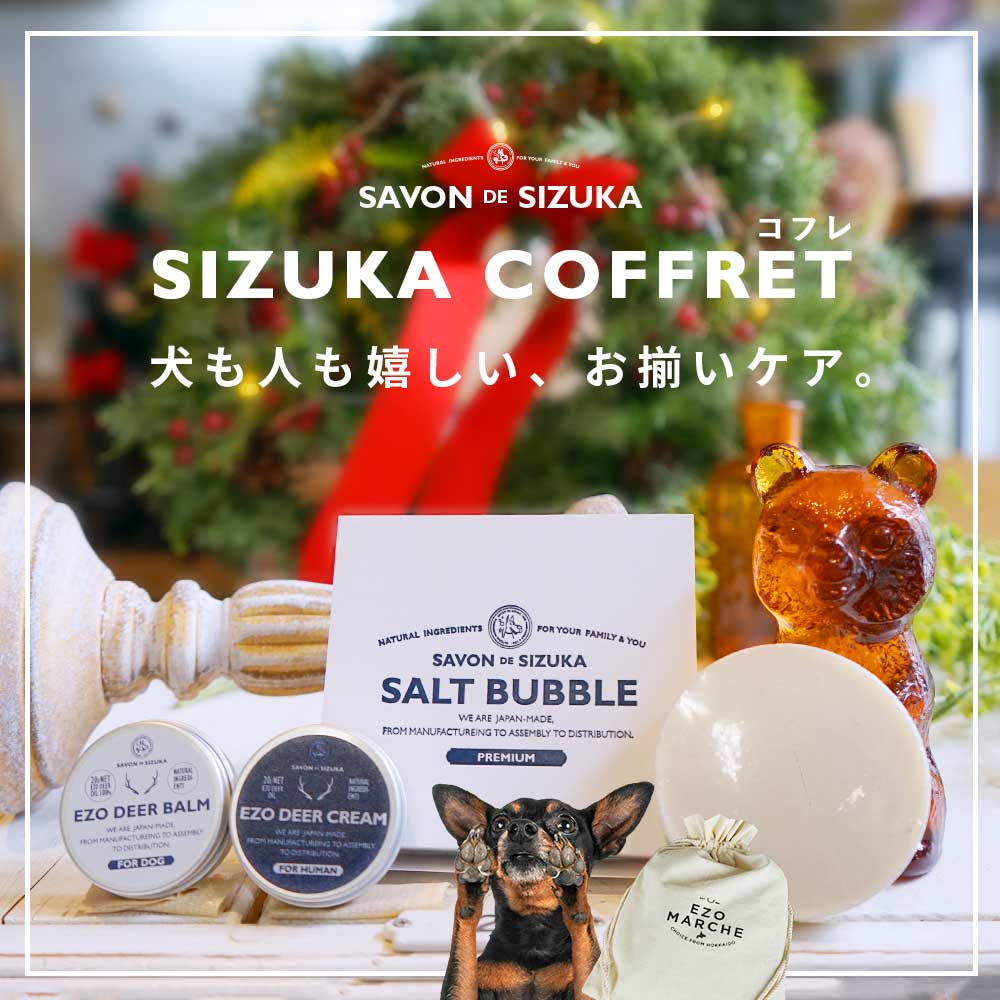 ◆SIZUKA COFFRET◆ 犬 猫 ギフト 犬猫のおやつsizuka コスメ セット コフレ ペット シャンプー 塩 石鹸 肉球 ケア ハンドクリーム 詰め合わせ 無添加 国産 北海道産 膿皮症 皮膚 エゾ鹿 お歳暮 プレゼント 贈り物 バッグ 福袋