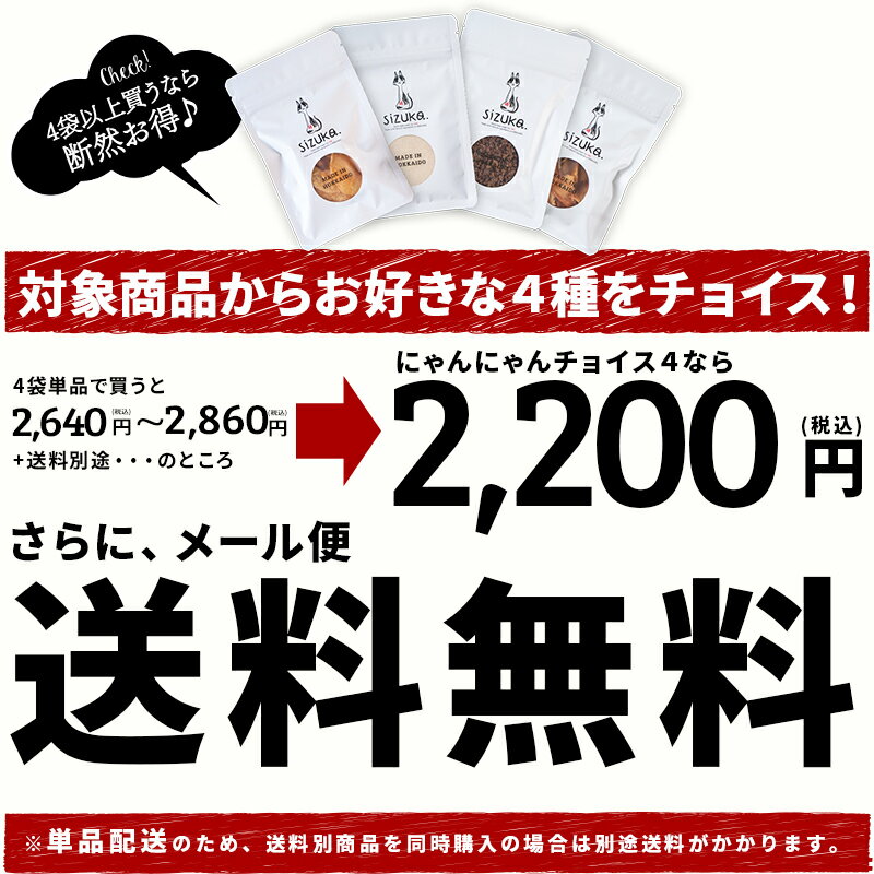 にゃんにゃんチョイス4◆北海道産 猫 おやつ 無添加 国産 犬猫のおやつシズカ sizuka エゾマルシェ キャットフード ペット 好き 手作り エゾ鹿 鮭 ふりかけ ささみ クマザサ 熊 笹 ねこ　犬 ギフト 詰め合わせ まとめ買い シニア プレゼント お歳暮 クリスマス 3